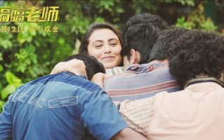 我的教师生涯 电影，我的教师生涯 电影 剧情简介