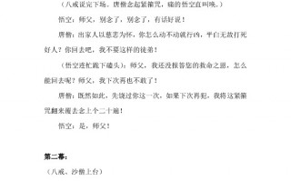 西游记剧本短剧，西游记剧本短剧9人