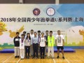 上海跆拳道协会，上海市跆拳道协会官网
