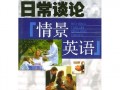 日常情景英语短剧，日常情景英语短剧有哪些