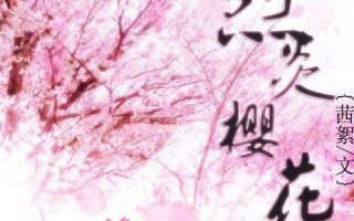 樱花校园小短剧剧本，樱花校园小短剧剧本大全